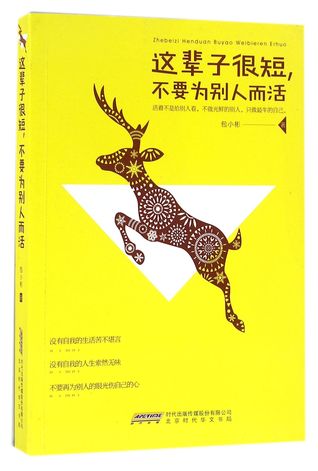 Full Download Life Is Short, Don't Live for Others 这辈子很短不要为别人而活 - Bao Xiaobin 包小彬 file in PDF