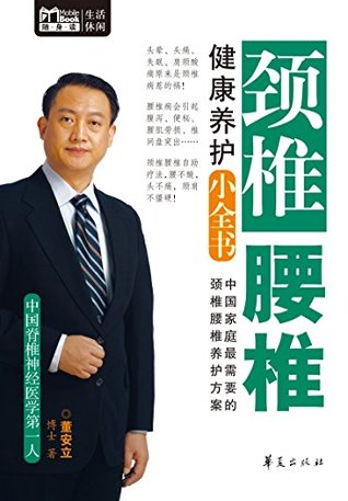 Download 颈椎腰椎健康养护小全书(Mbook随身读) ( Small Books on Cervical and Lumber Vertebra Health Maintenance (Portable MBooks for Reading))) - 董 安立 file in ePub