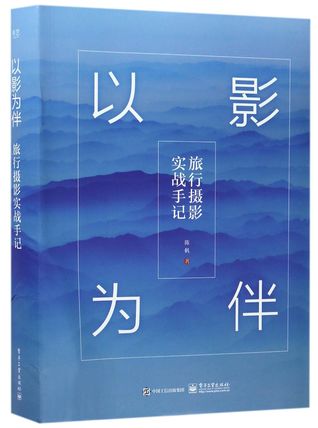 Read Online 以影为伴(旅行摄影实战手记)Travel & Photography (Travel Photography Handbook) - 陈帆Chen Fan file in ePub