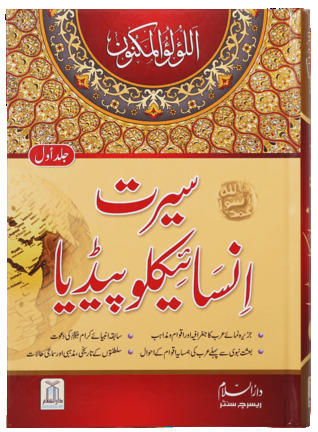 Read Online Seerat Encyclopedia (Seerat Encyclopedia, #1) - Darussalam Publishers & Distributers | PDF