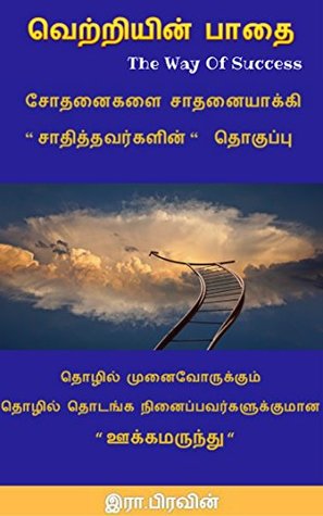 Full Download The Way Of Success - Vetriyin Padhai: The successful Entrepreneurs smart ways - Eraa PRAVEEN file in ePub