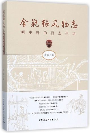 Full Download 金瓶梅风物志(明中叶的百态生活)The Golden Lotus-Culture and Customs (Life in the Mid-Ming Dynasty) - 黄强Huang Qiang file in PDF