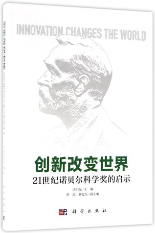 Read Online 创新改变世界(21世纪诺贝尔科学奖的启示)Innovation Changes the World - 汤书昆Tang Shukun | ePub